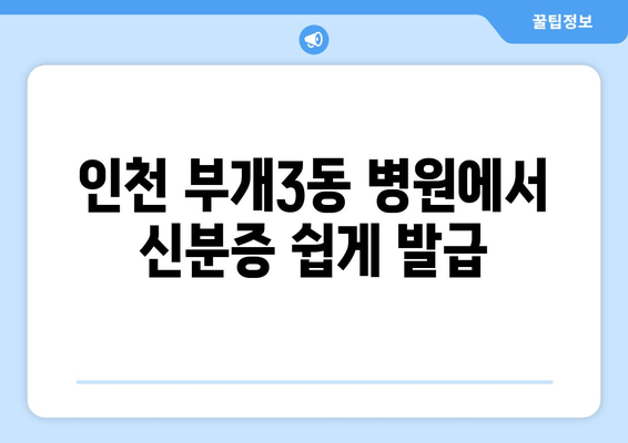 인천 부개3동 병원에서 신분증 쉽게 발급