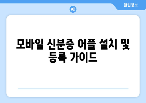 모바일 신분증 어플 설치 및 등록 가이드