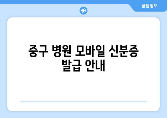 중구 병원 모바일 신분증 발급 안내