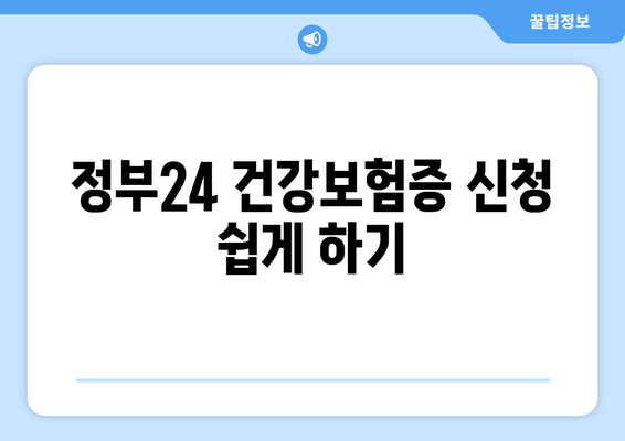 정부24 건강보험증 신청 쉽게 하기