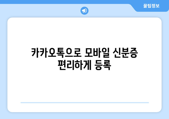 카카오톡으로 모바일 신분증 편리하게 등록