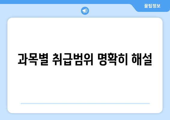 과목별 취급범위 명확히 해설