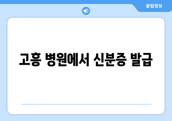 고흥 병원에서 신분증 발급