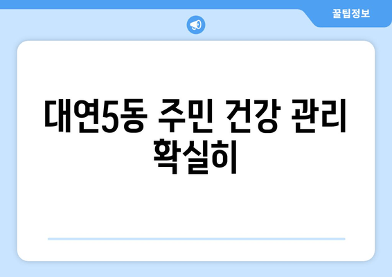 대연5동 주민 건강 관리 확실히