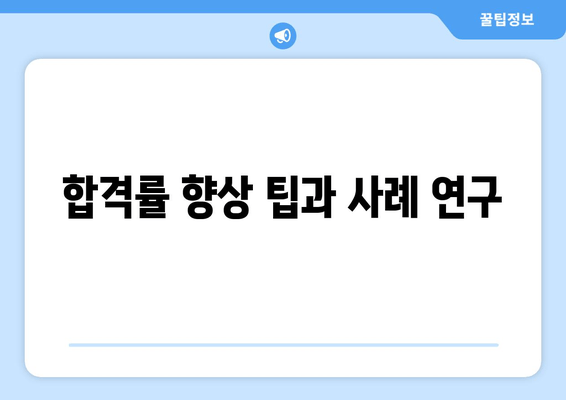 합격률 향상 팁과 사례 연구