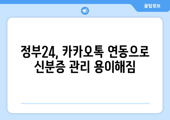 정부24, 카카오톡 연동으로 신분증 관리 용이해짐