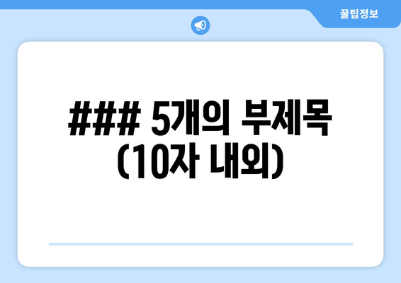 ### 5개의 부제목 (10자 내외)