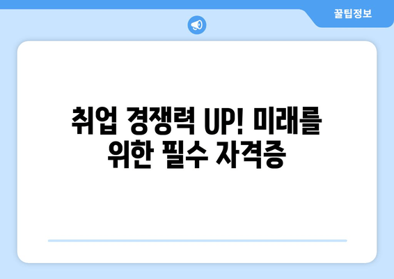 취업 경쟁력 UP! 미래를 위한 필수 자격증