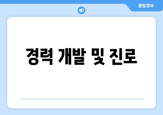 경력 개발 및 진로