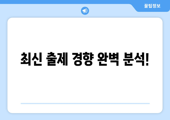 최신 출제 경향 완벽 분석!