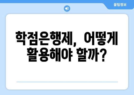 학점은행제,  어떻게 활용해야 할까?