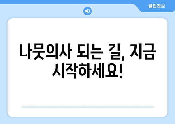 나뭇의사 되는 길, 지금 시작하세요!