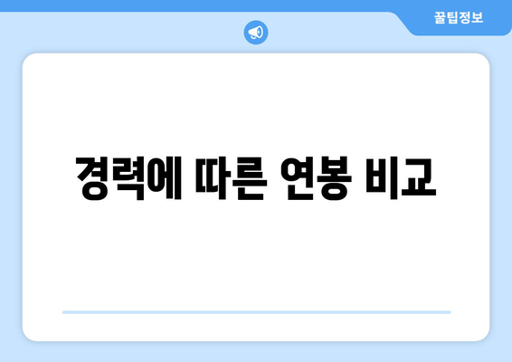 경력에 따른 연봉 비교