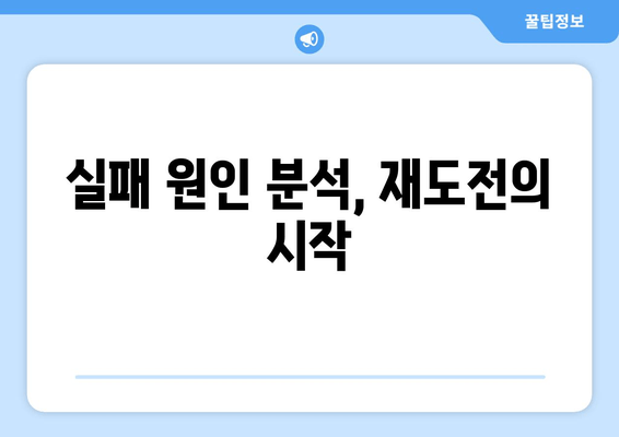 실패 원인 분석, 재도전의 시작