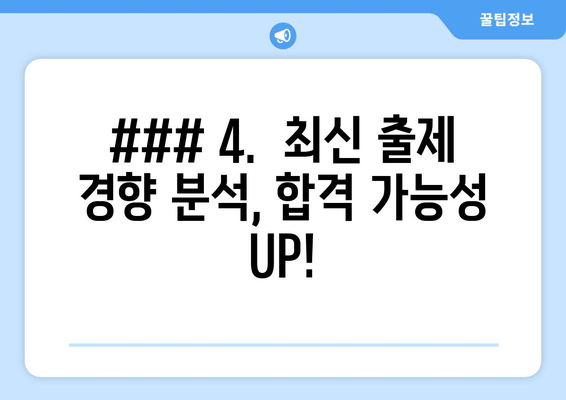 ### 4.  최신 출제 경향 분석, 합격 가능성 UP!