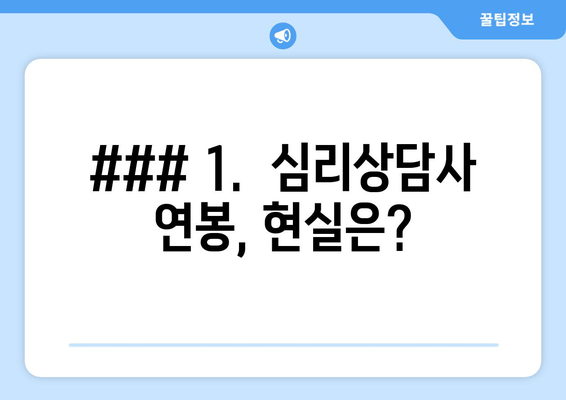 ### 1.  심리상담사 연봉, 현실은?