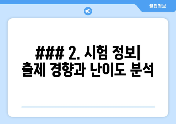 ### 2. 시험 정보| 출제 경향과 난이도 분석