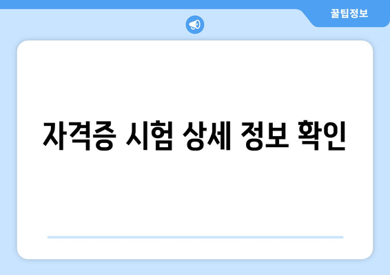 자격증 시험 상세 정보 확인