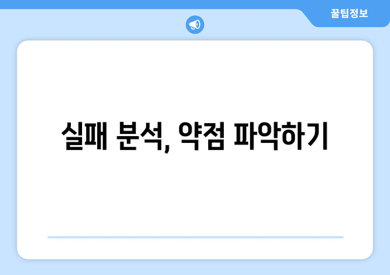 실패 분석, 약점 파악하기