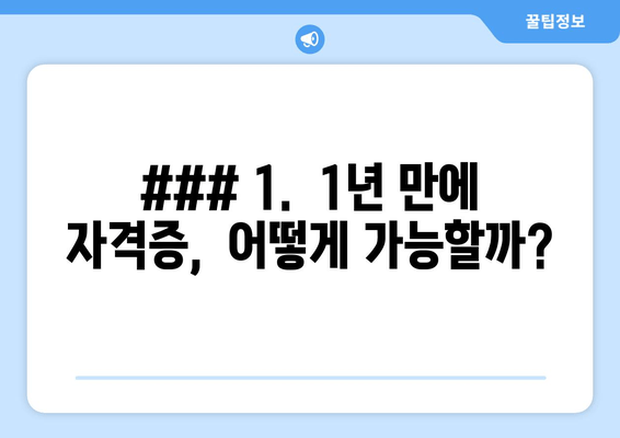 ### 1.  1년 만에 자격증,  어떻게 가능할까?