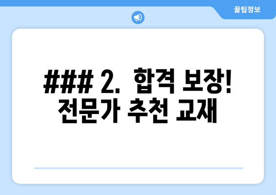 ### 2.  합격 보장! 전문가 추천 교재