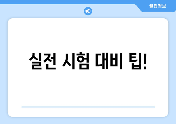 실전 시험 대비 팁!