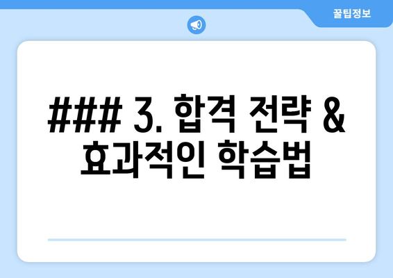 ### 3. 합격 전략 & 효과적인 학습법