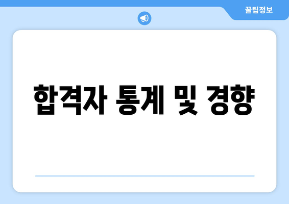 합격자 통계 및 경향