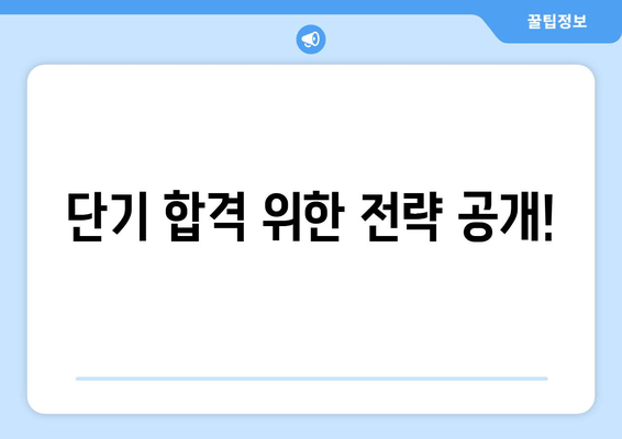 단기 합격 위한 전략 공개!