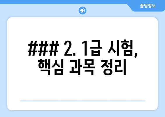 ### 2. 1급 시험, 핵심 과목 정리