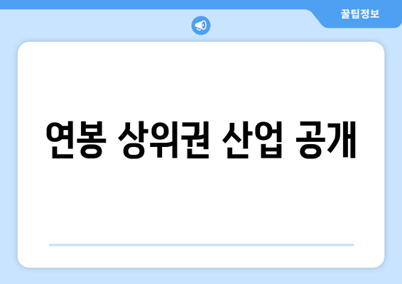 연봉 상위권 산업 공개