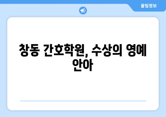 창동 간호학원, 수상의 영예 안아