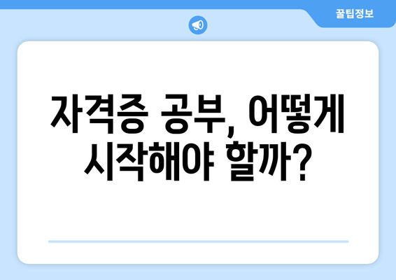 자격증 공부, 어떻게 시작해야 할까?