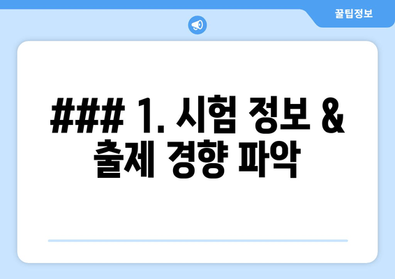 ### 1. 시험 정보 & 출제 경향 파악