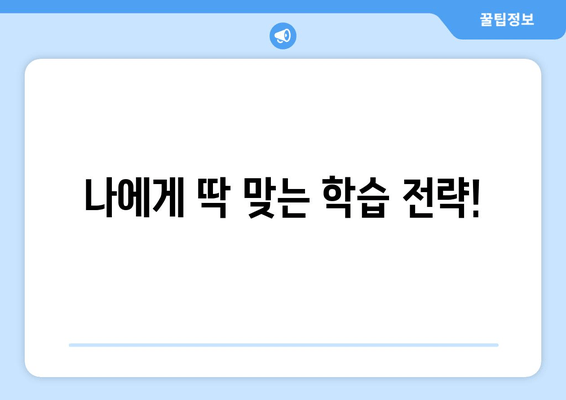 나에게 딱 맞는 학습 전략!