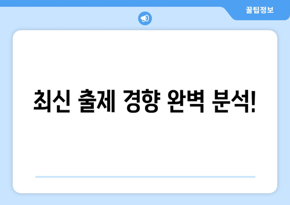 최신 출제 경향 완벽 분석!