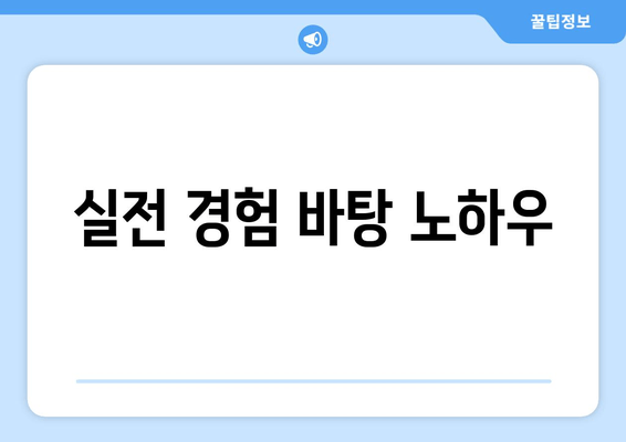 실전 경험 바탕 노하우