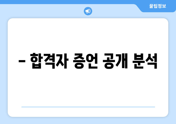 - 합격자 증언 공개 분석