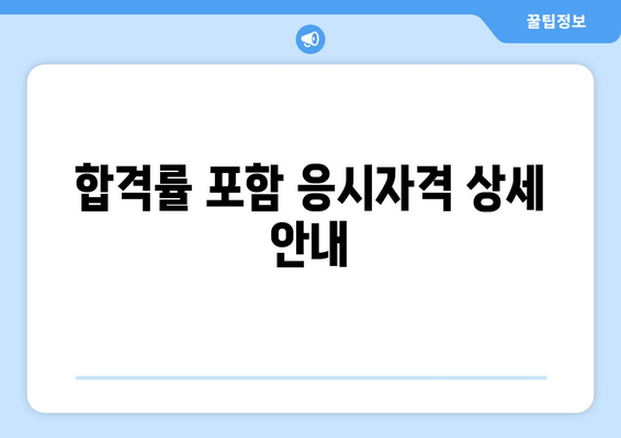 합격률 포함 응시자격 상세 안내