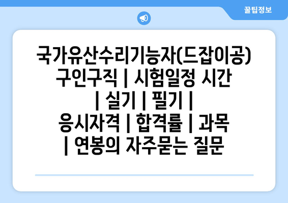 국가유산수리기능자(드잡이공)	구인구직 | 시험일정 시간 | 실기 | 필기 | 응시자격 | 합격률 | 과목 | 연봉