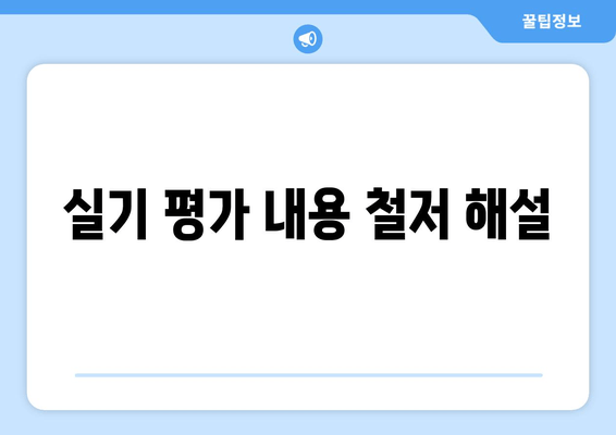 실기 평가 내용 철저 해설