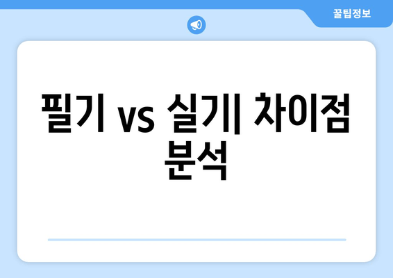 필기 vs 실기| 차이점 분석