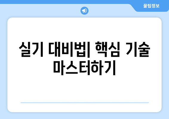 실기 대비법| 핵심 기술 마스터하기