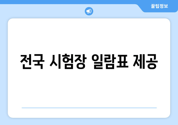 전국 시험장 일람표 제공