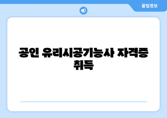 공인 유리시공기능사 자격증 취득