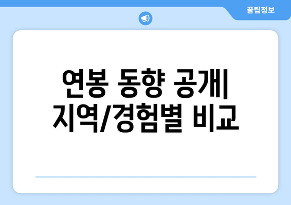 연봉 동향 공개| 지역/경험별 비교