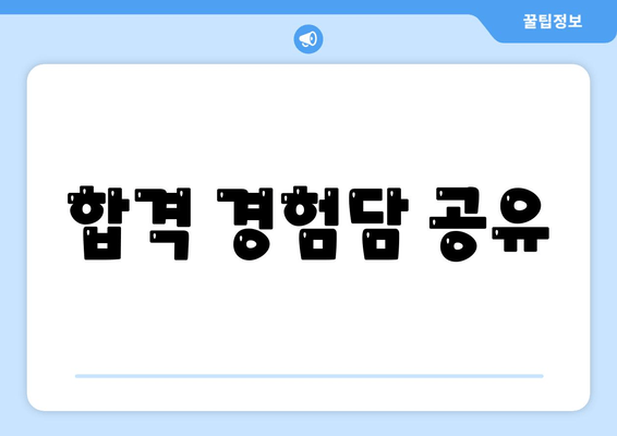 합격 경험담 공유