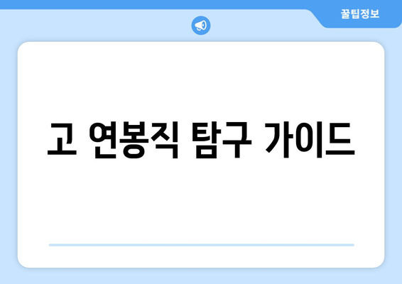 고 연봉직 탐구 가이드