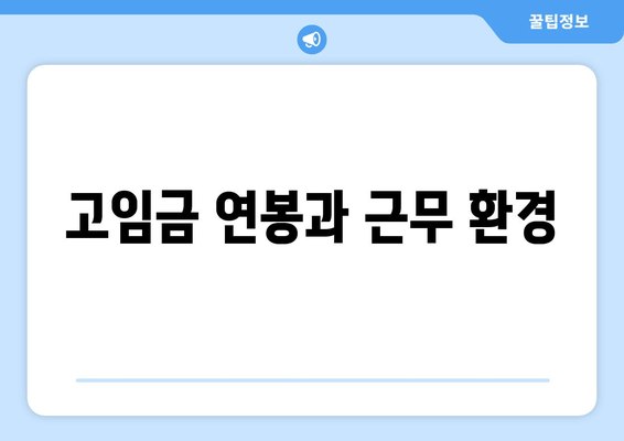 고임금 연봉과 근무 환경