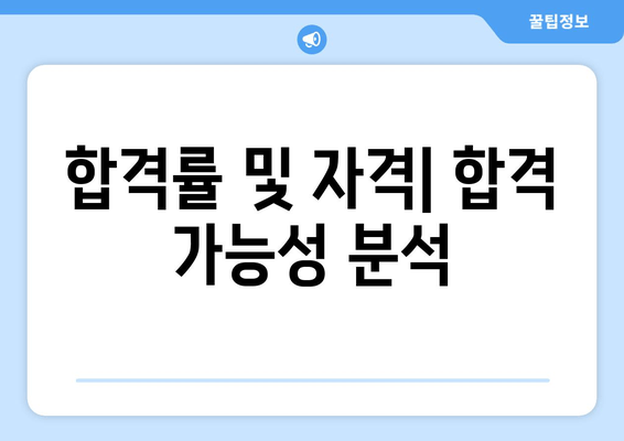 합격률 및 자격| 합격 가능성 분석